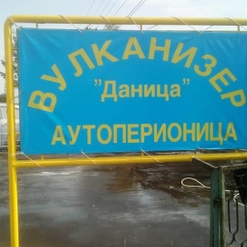 Vulkanizerska radnja 